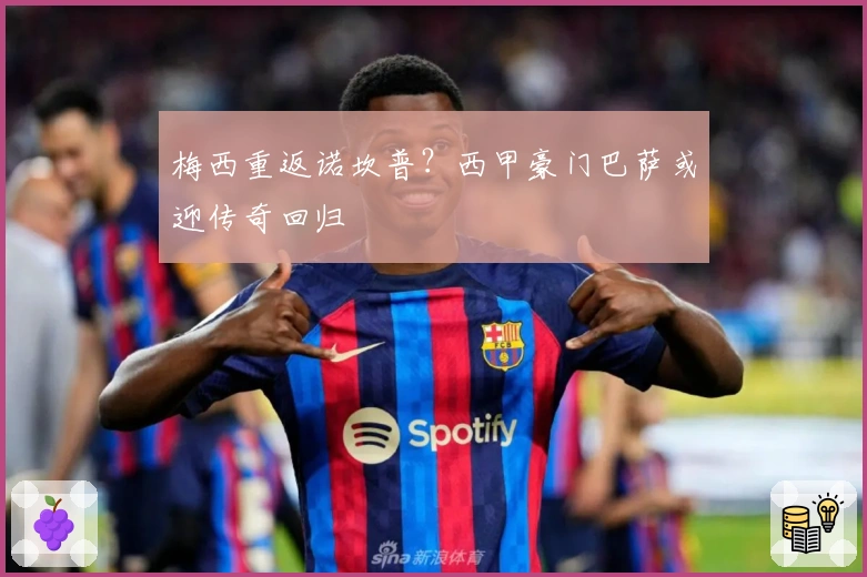 梅西重返诺坎普？西甲豪门巴萨或迎传奇回归