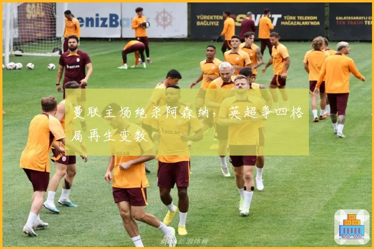 曼联主场绝杀阿森纳，英超争四格局再生变数