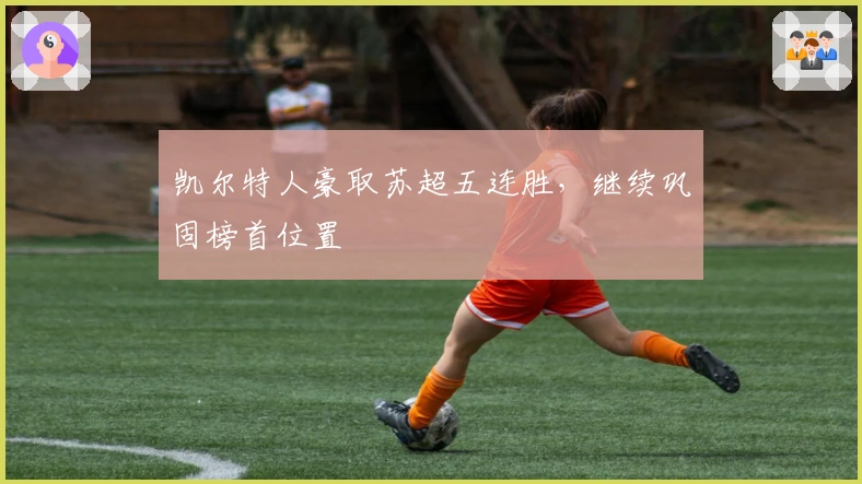 凯尔特人豪取苏超五连胜，继续巩固榜首位置