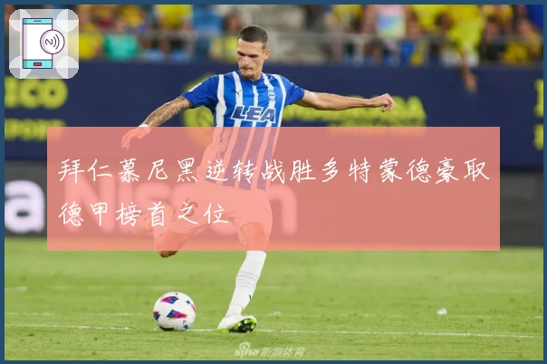 拜仁慕尼黑逆转战胜多特蒙德豪取德甲榜首之位