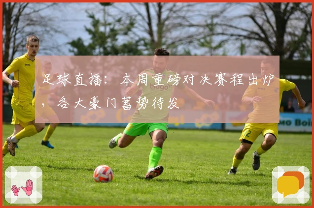 足球直播：本周重磅对决赛程出炉，各大豪门蓄势待发