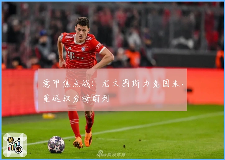 意甲焦点战：尤文图斯力克国米，重返积分榜前列